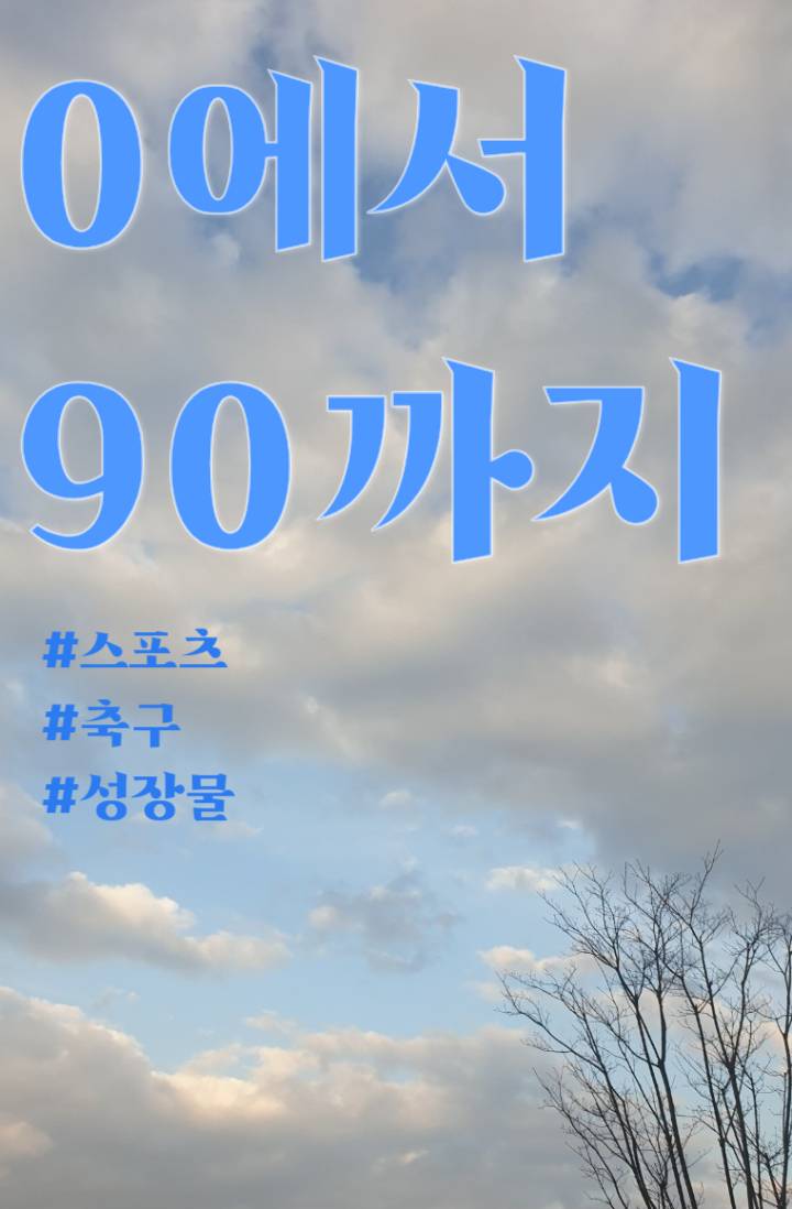 0에서 90까지