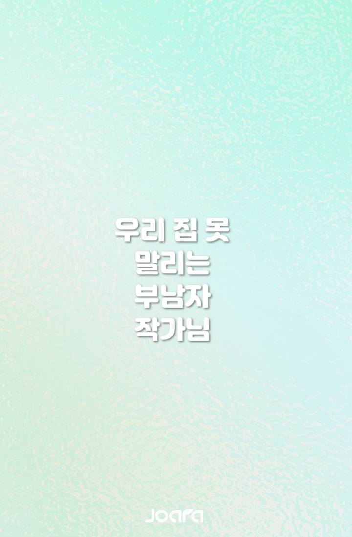 우리 집 못 말리는 부남자 작가님
