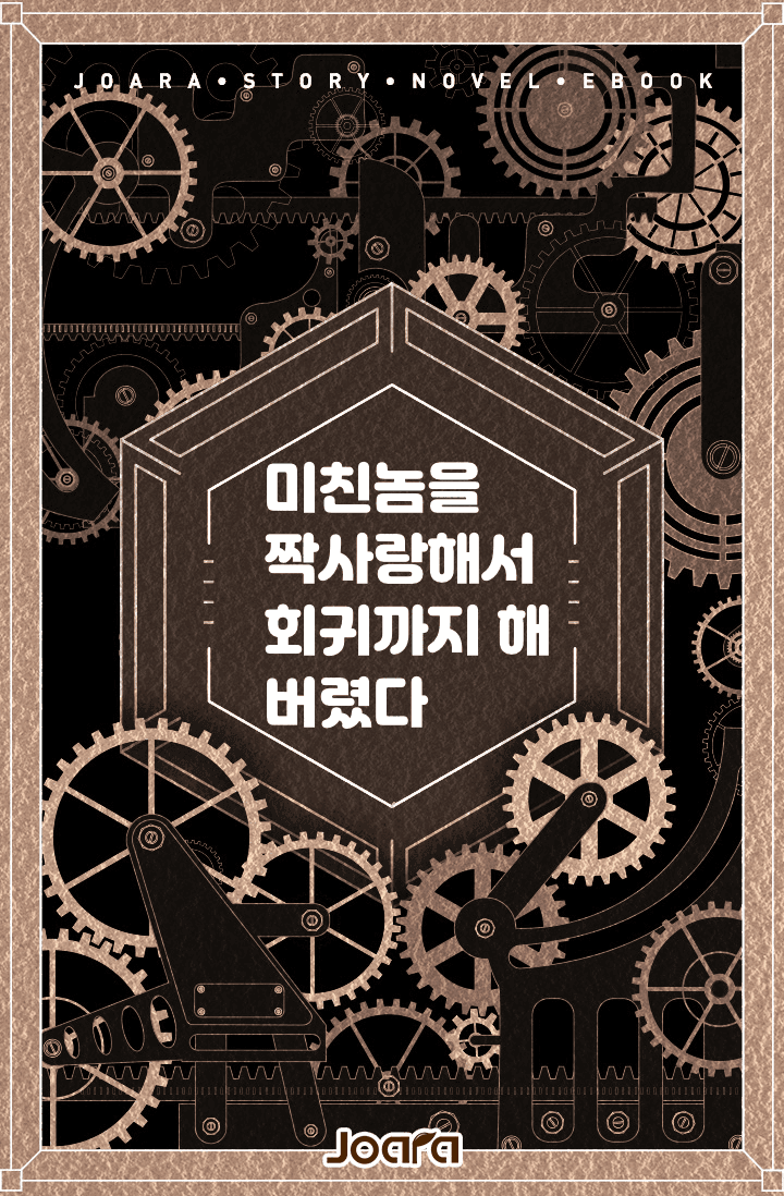 미친놈을 짝사랑해서 회귀까지 해 버렸습니다