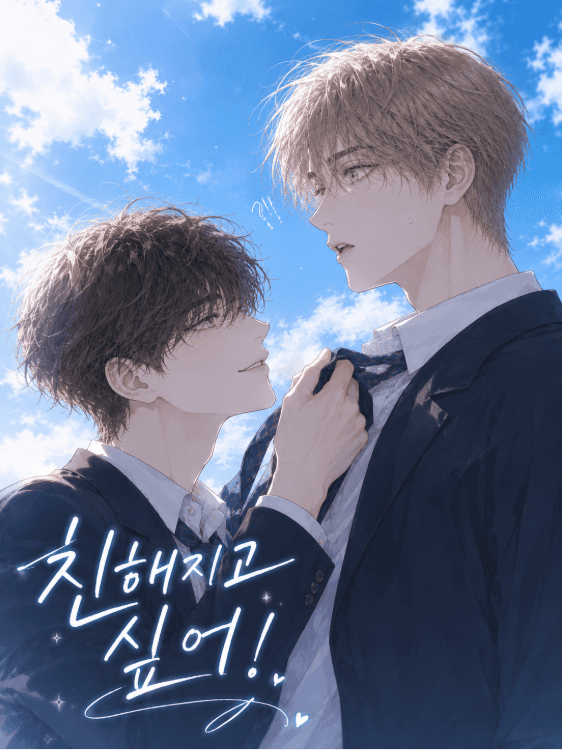 친해지고 싶어!