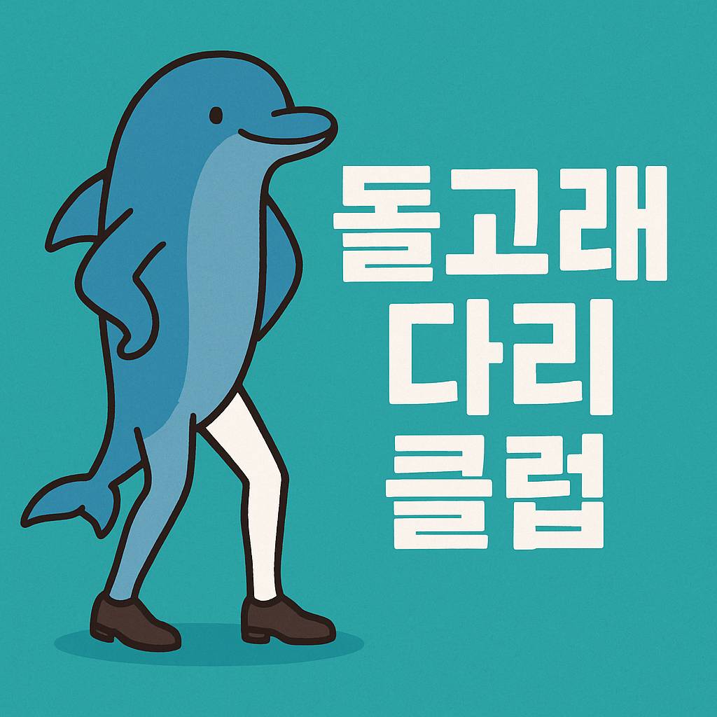 돌고래 다리 클럽