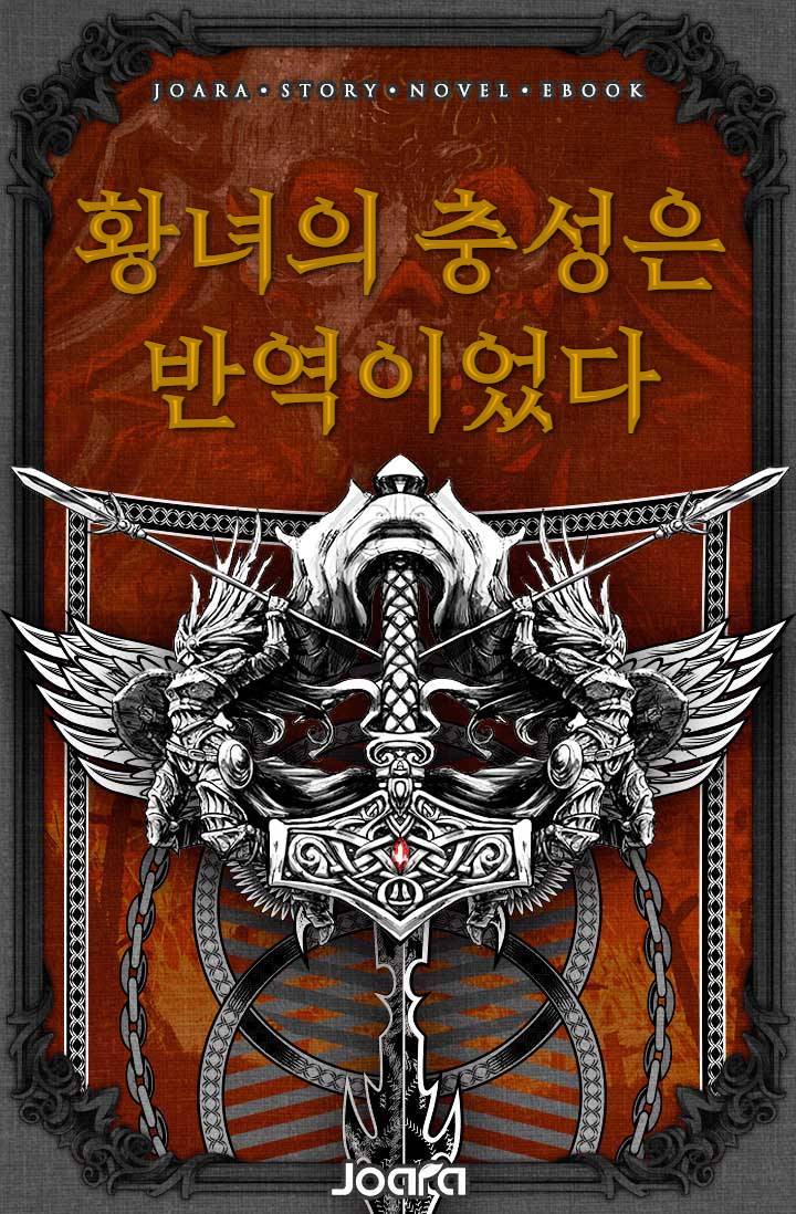 황녀의 충성은 반역이었다