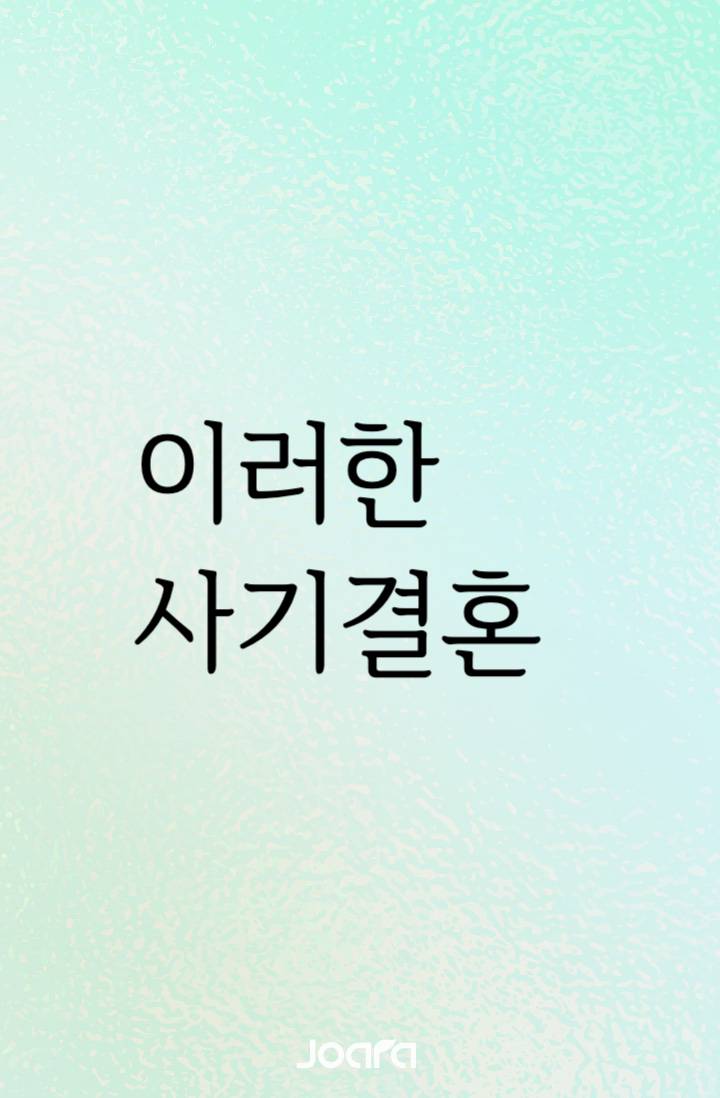이러한 사기결혼