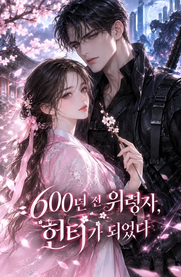 600년전 위령자, 헌터가 되었다.
