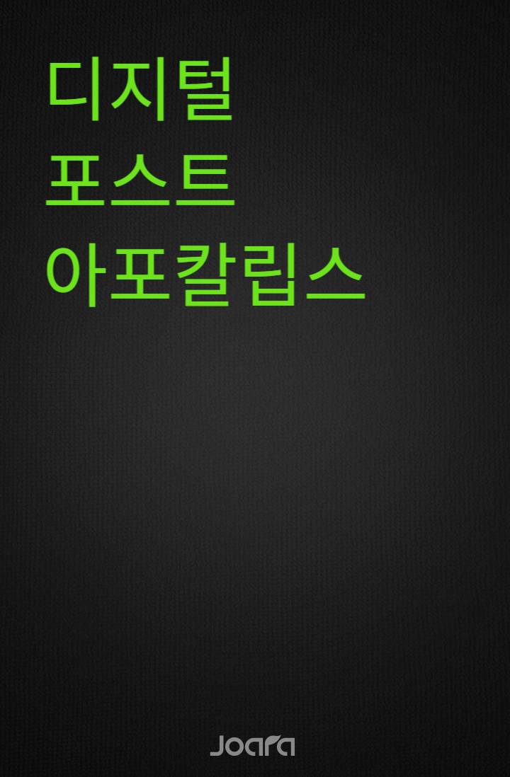 디지털 포스트 아포칼립스
