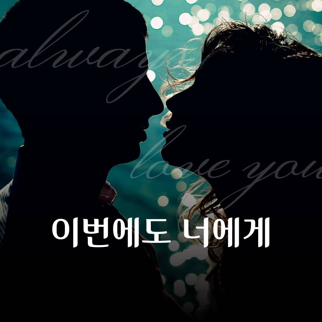 이번에도 너에게