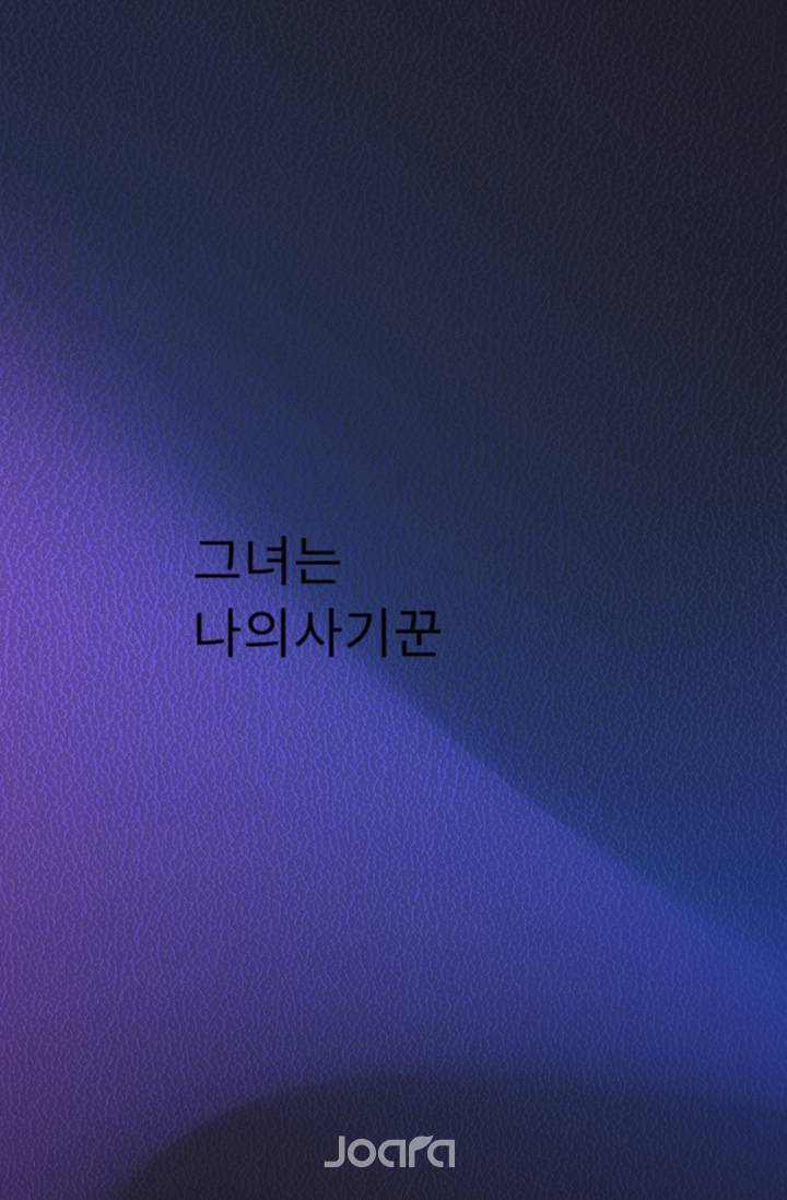 그녀는나의사기꾼