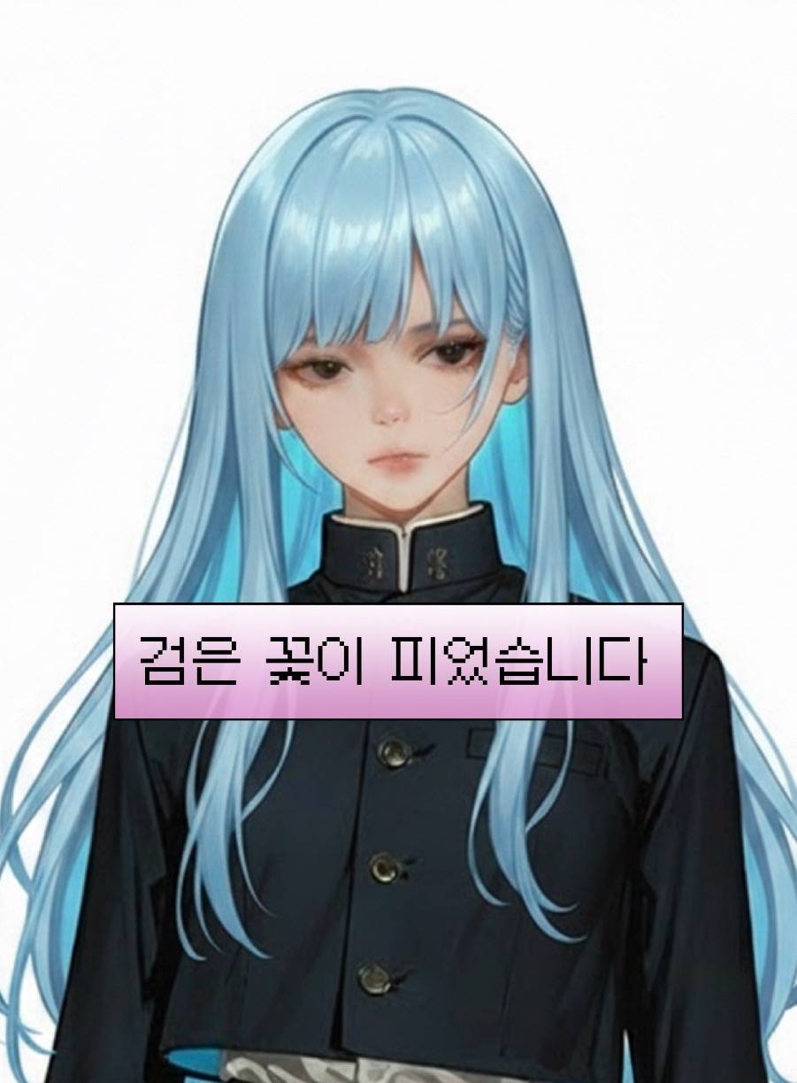 [주술회전]검은 꽃이 피었습니다