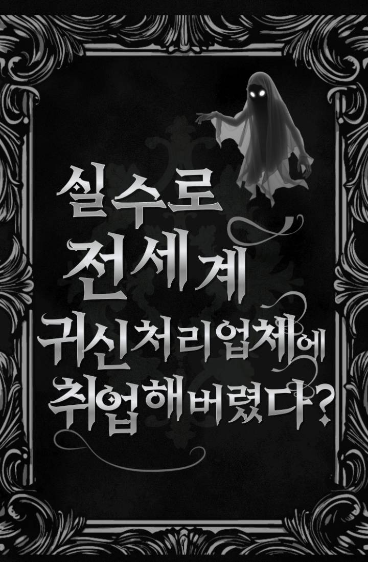 실수로 전세계 귀신퇴치업체에 취업해버렸습니다