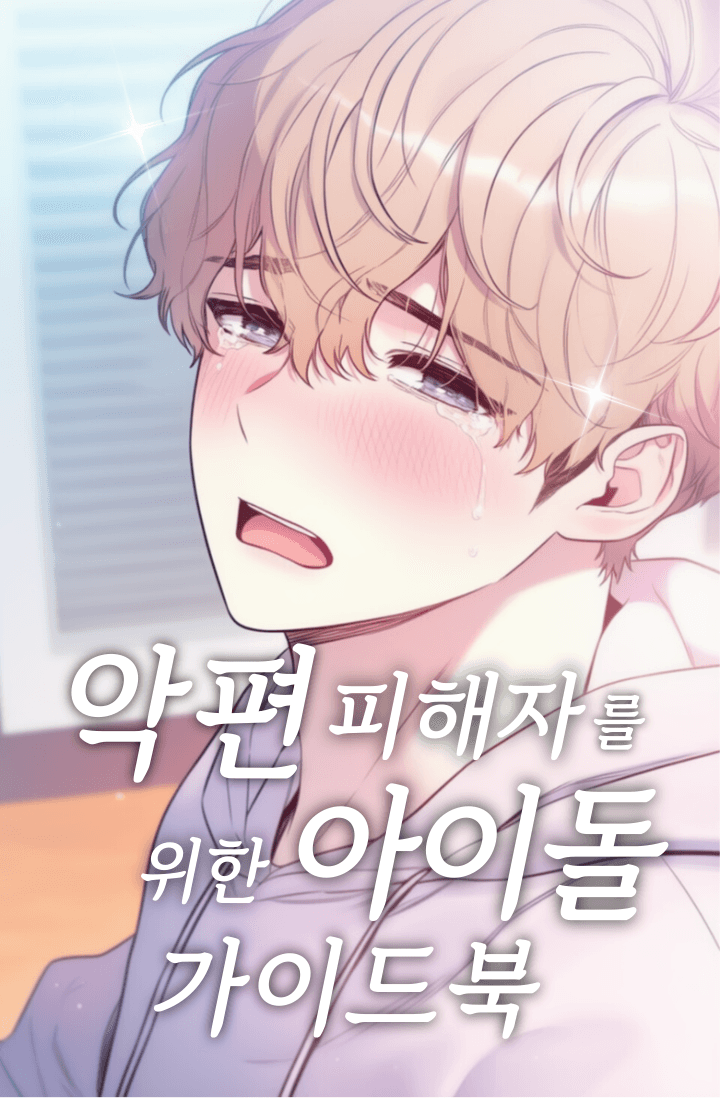 악편 피해자를 위한 아이돌 가이드북