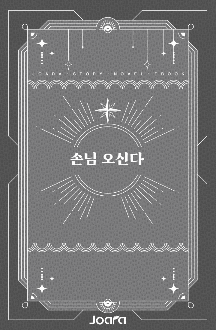 손님 오신다