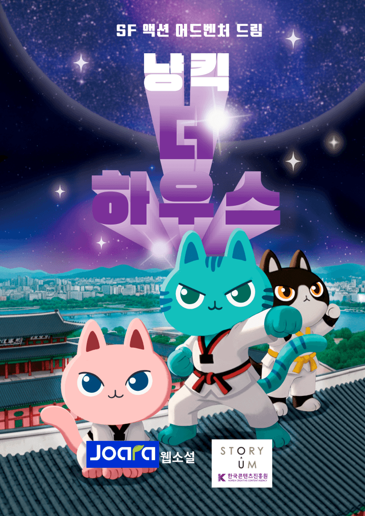냥킥 더 하우스<NyangKick The House>