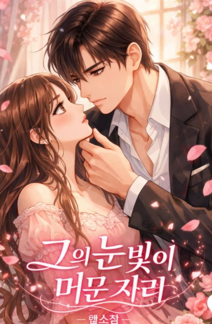 그의 눈빛이 머문 자리