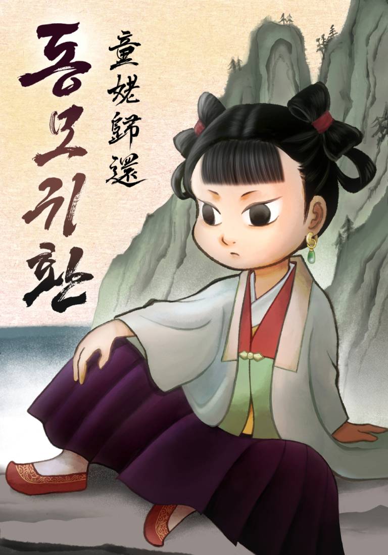 동모귀환 (童姥歸還)