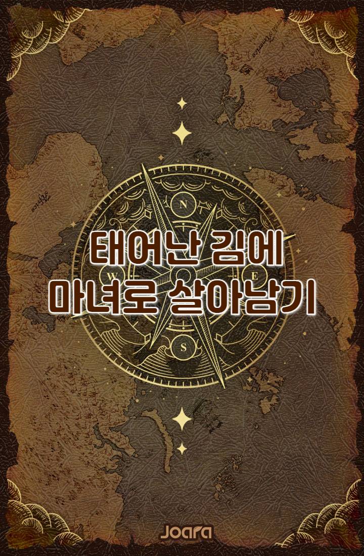 태어난 김에 마녀로 살아남기