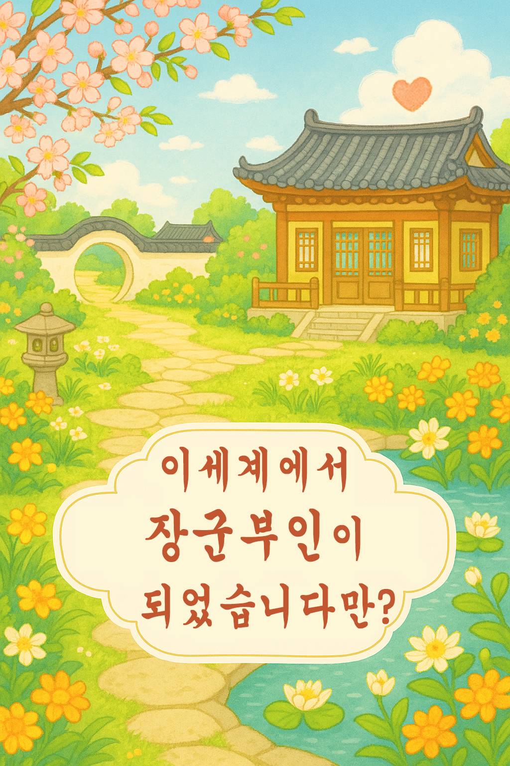 이세계에서 장군 부인이 되었습니다만?