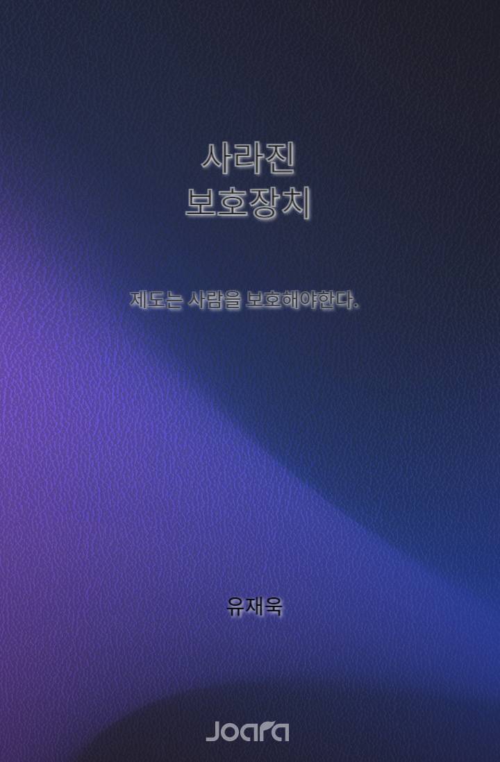 《사라진 보호장치》
