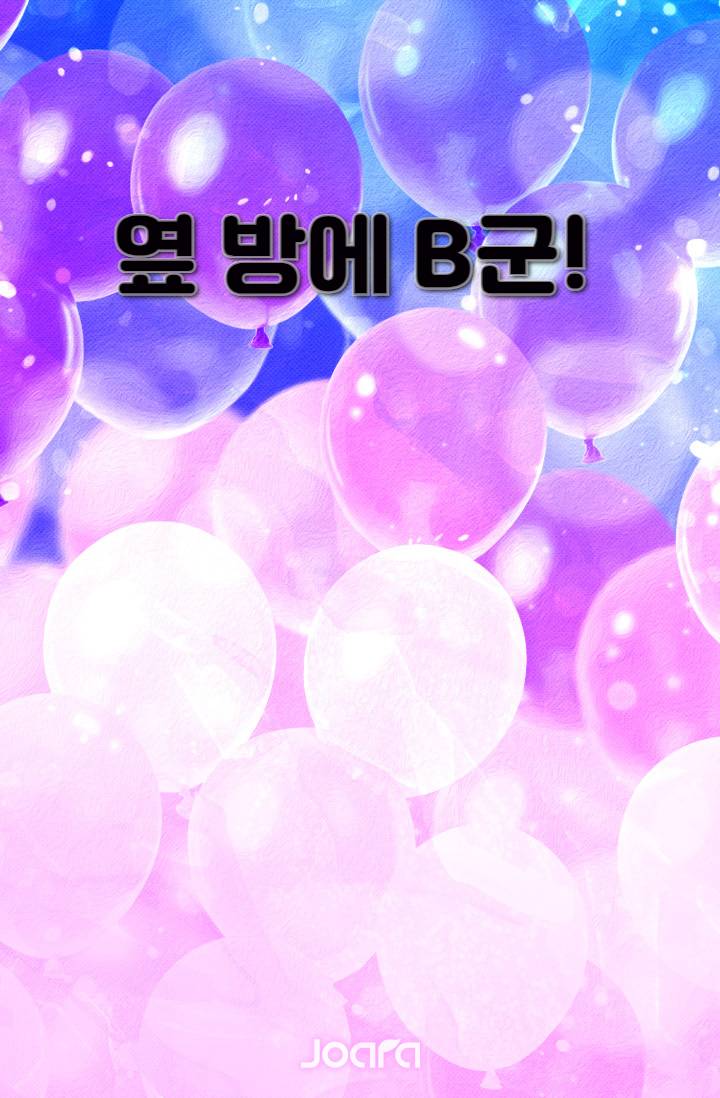 옆 방에 B군!