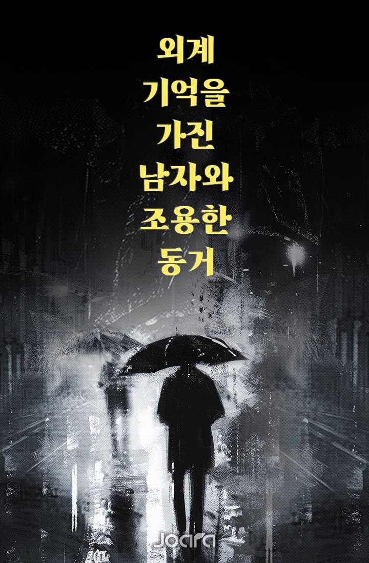 외계 기억을 가진 남자와, 조용한 동거