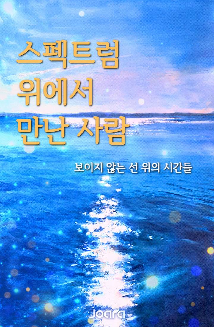 스펙트럼 위에서 만난 사람