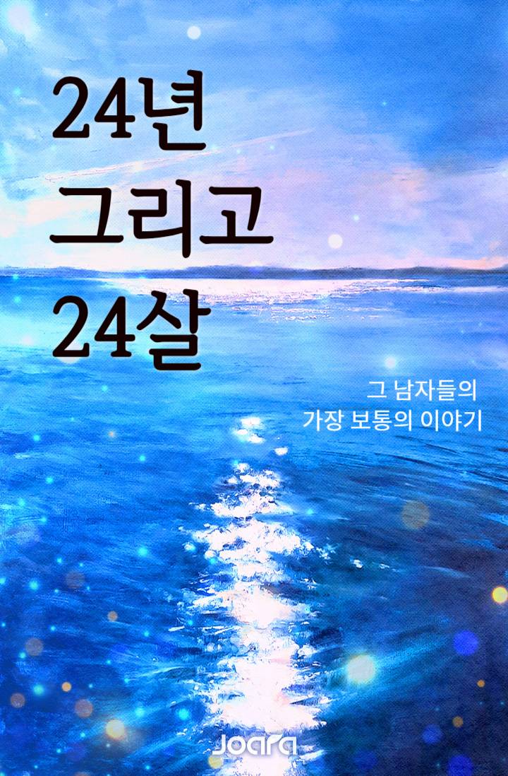 24년 그리고 24살