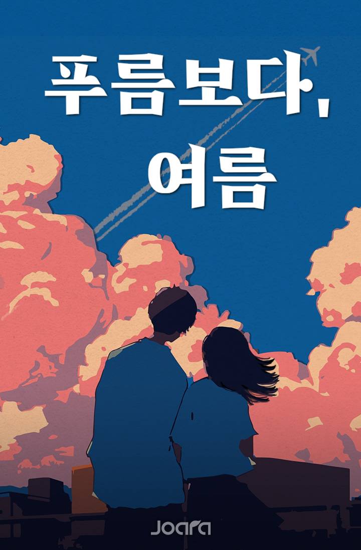 푸름보다, 여름
