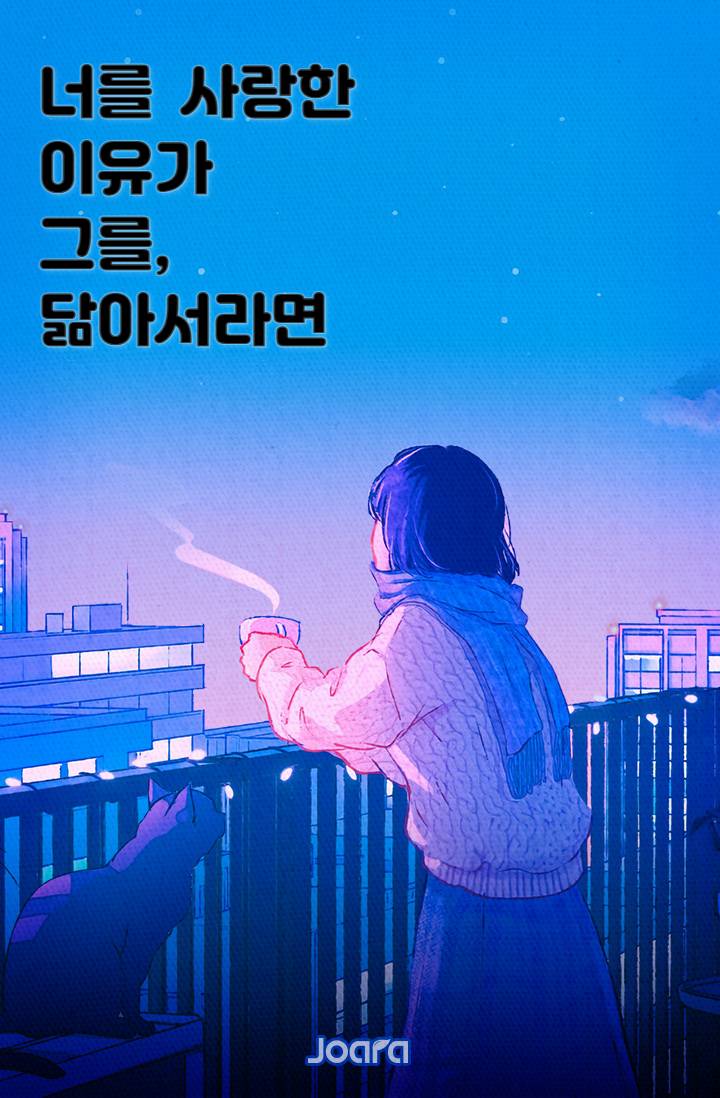 너를 사랑한 이유가 그를 닮아서라면