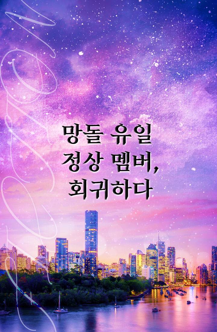 망돌 유일 정상 멤버, 회귀하다.