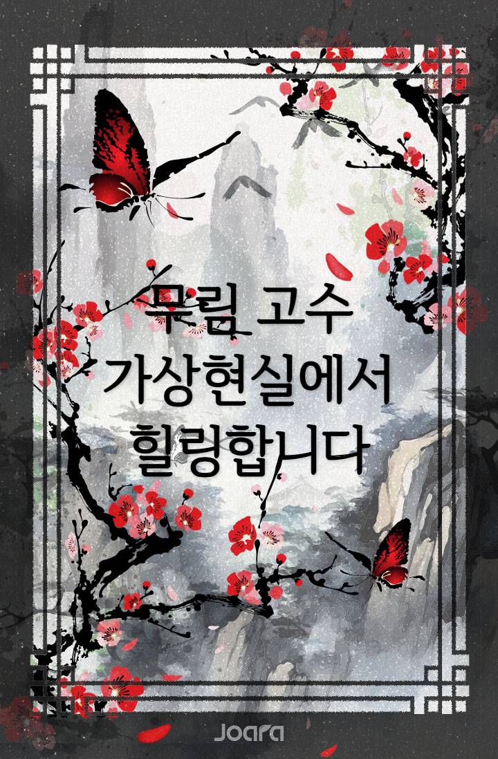 무림고수, 가상현실에서 힐링합니다