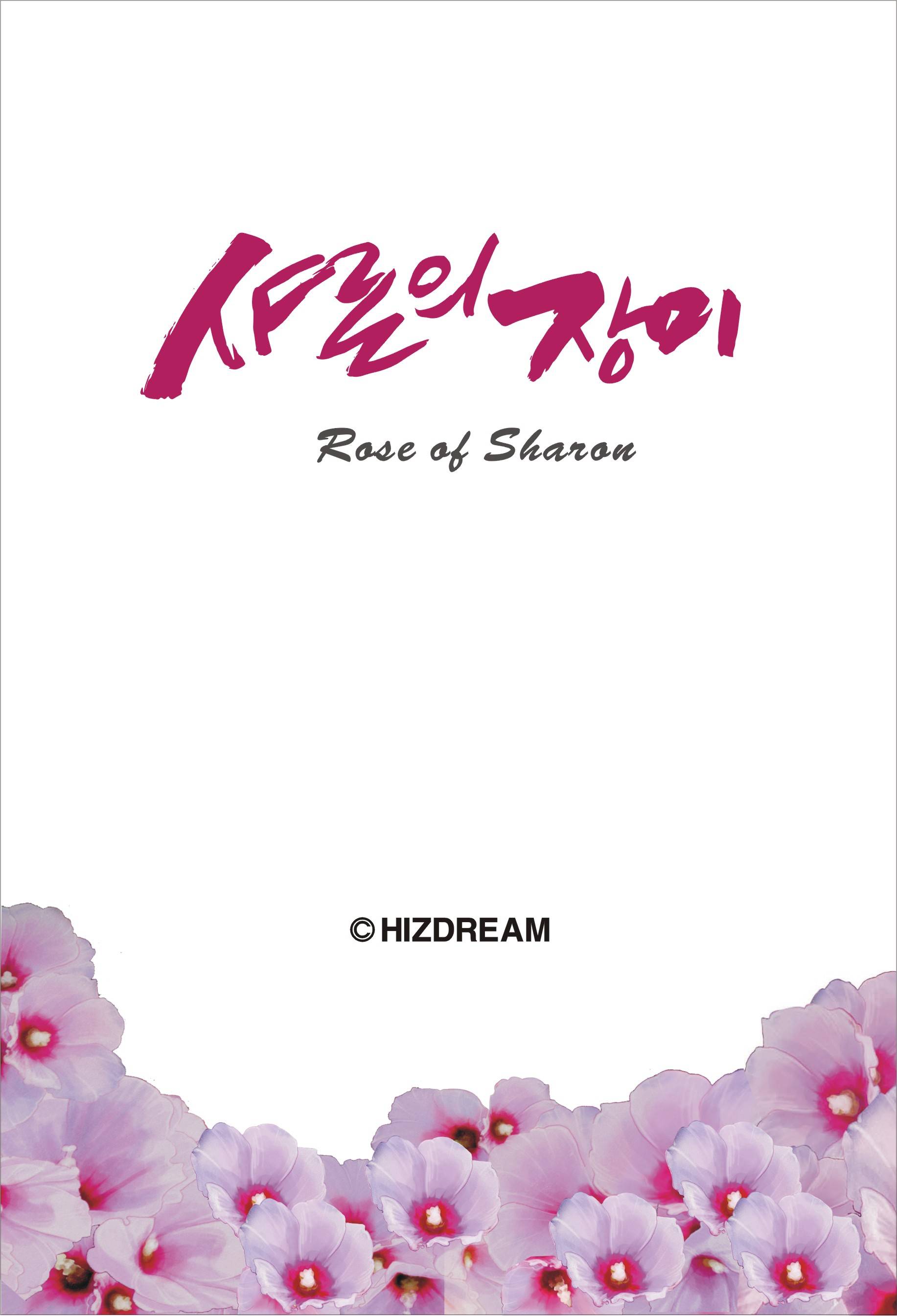 샤론의 장미
