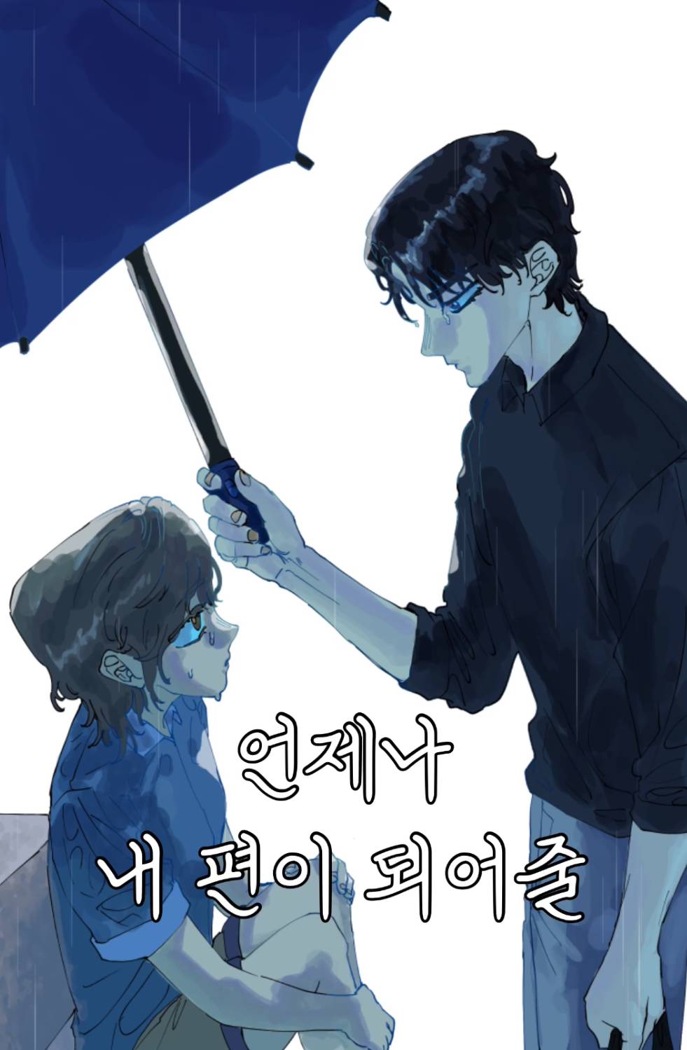 언제나 내 편이 되어줄