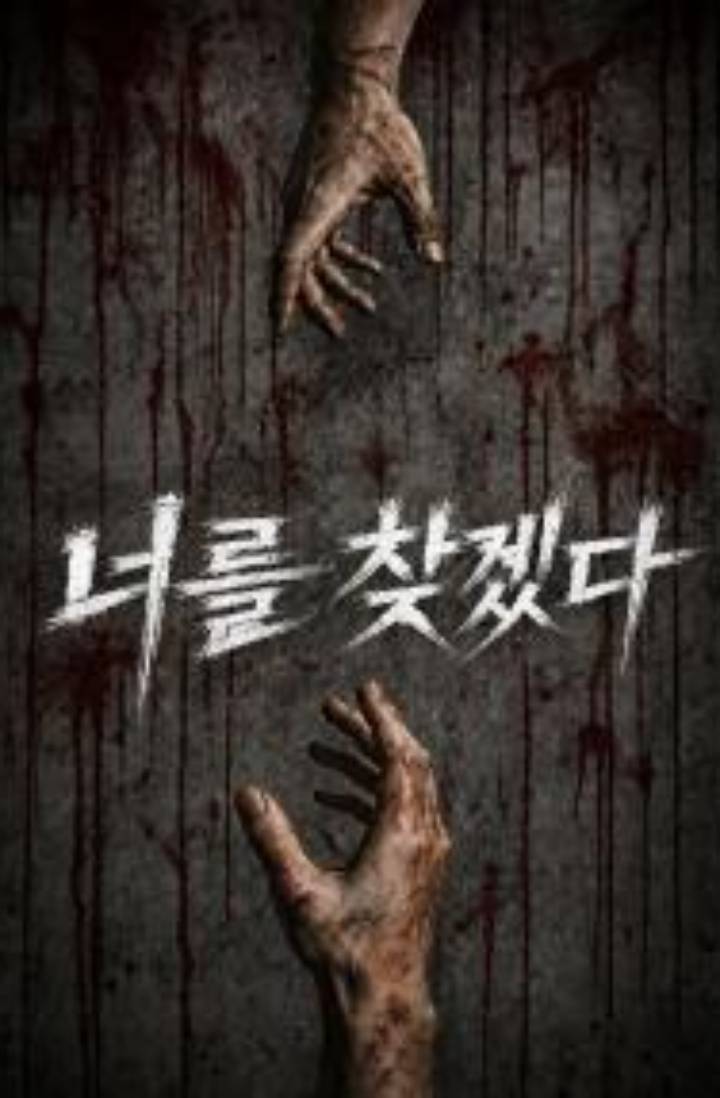 너를 찾겠다
