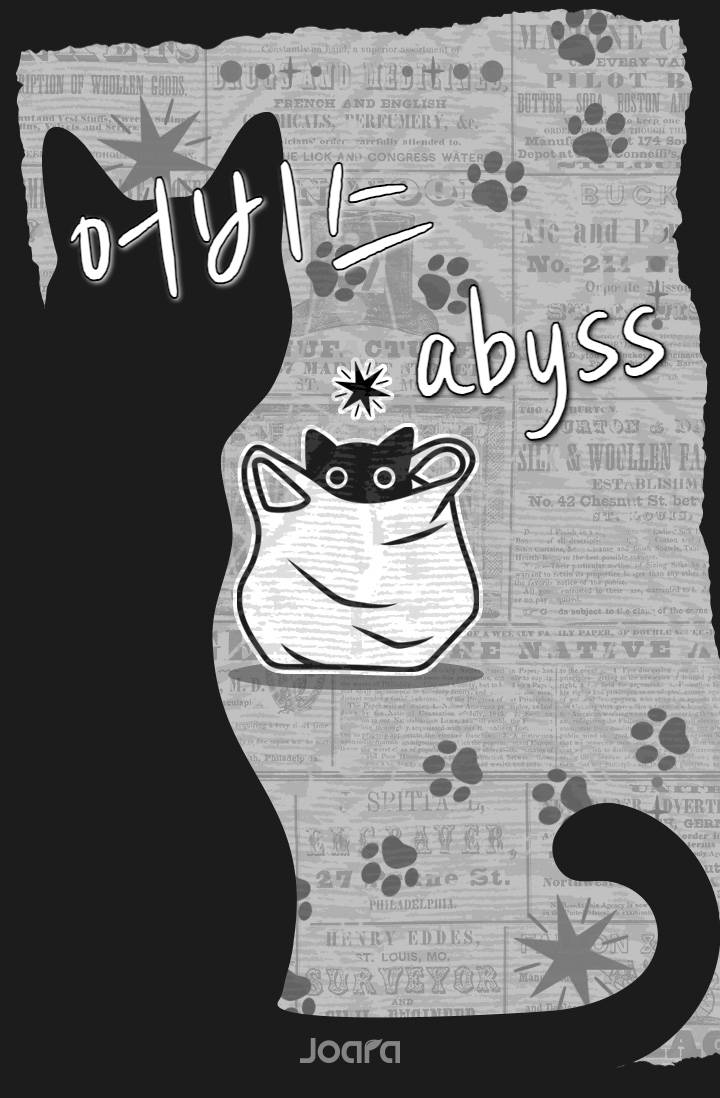 어비스 (abyss)