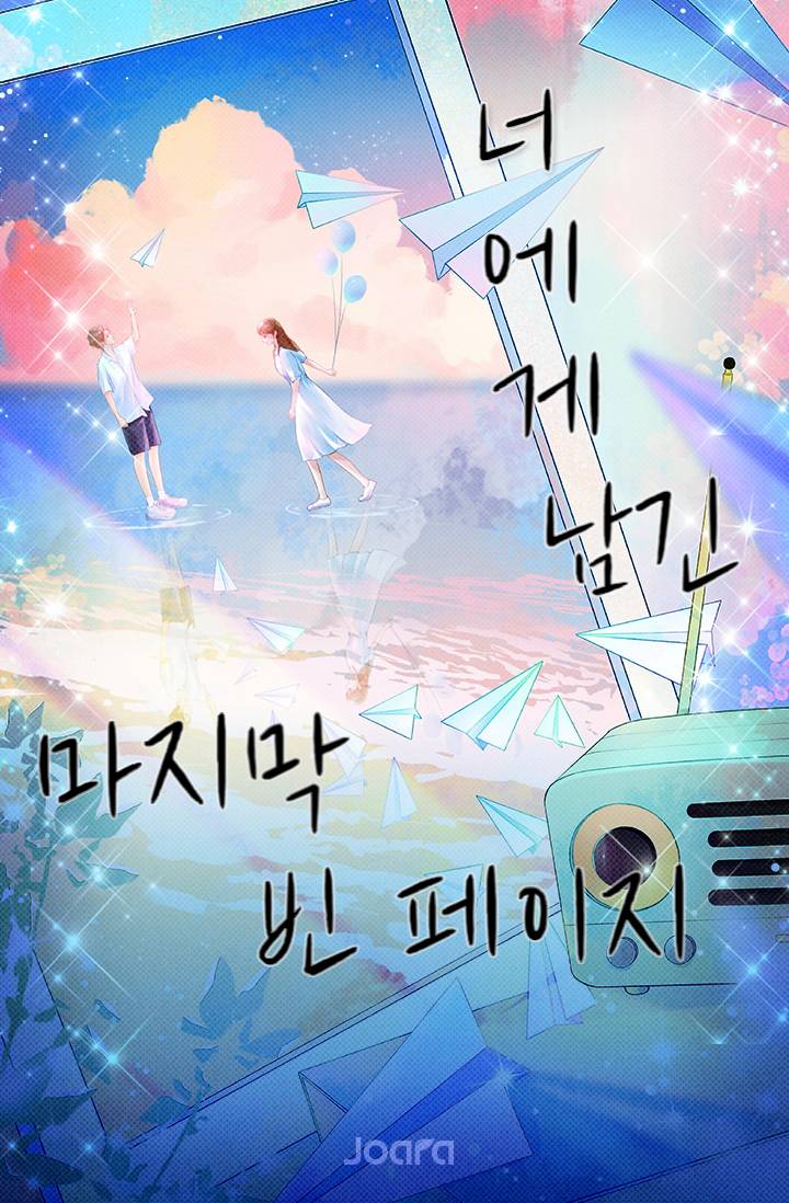 너에게 남긴 마지막 빈 페이지