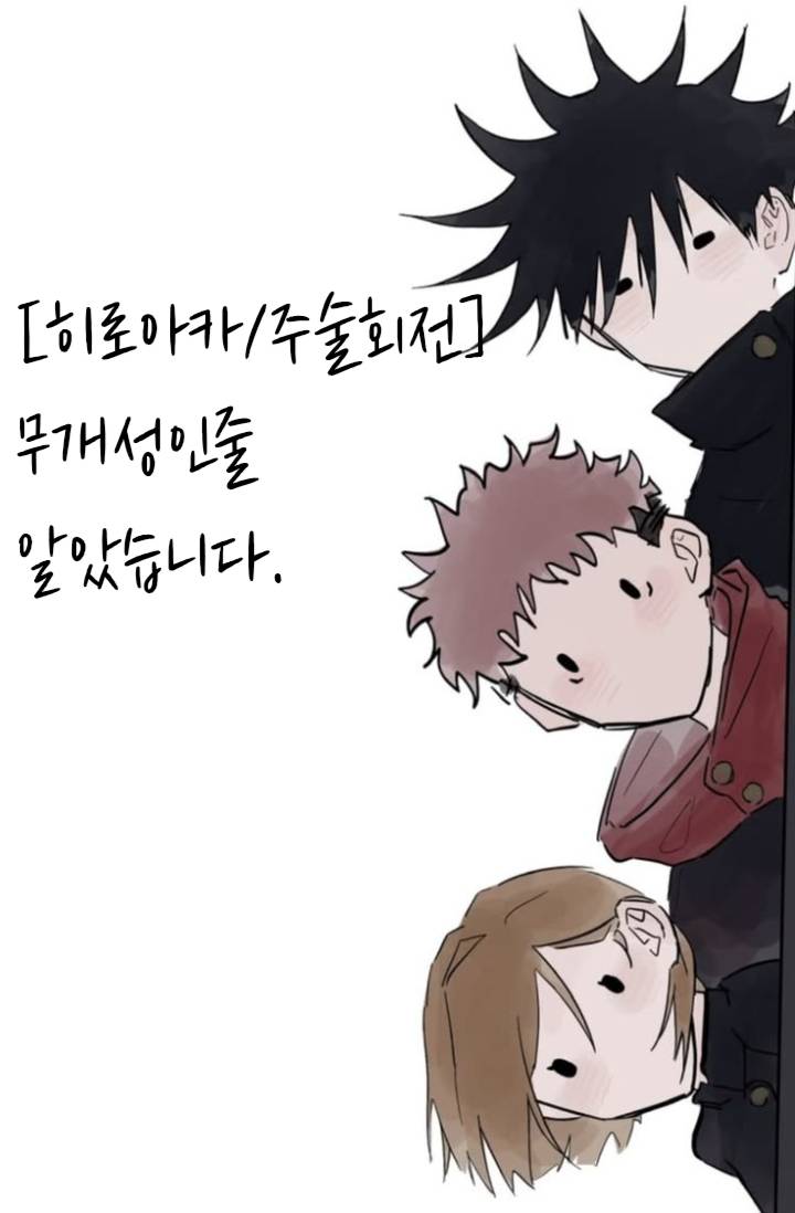 [히로아카/주술회전]무개성인줄 알았습니다. (리메)