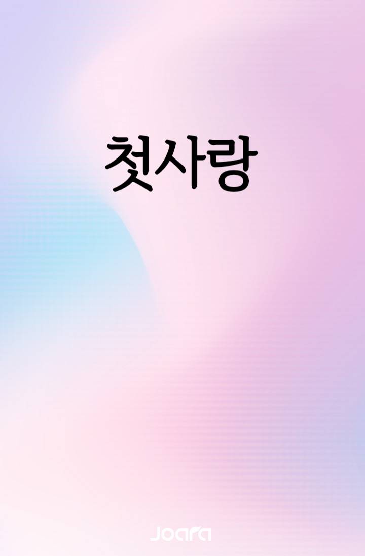 첫사랑