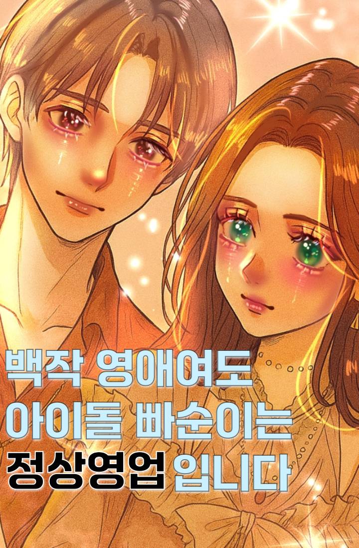 백작 영애여도 아이돌 빠순이는 정상영업입니다