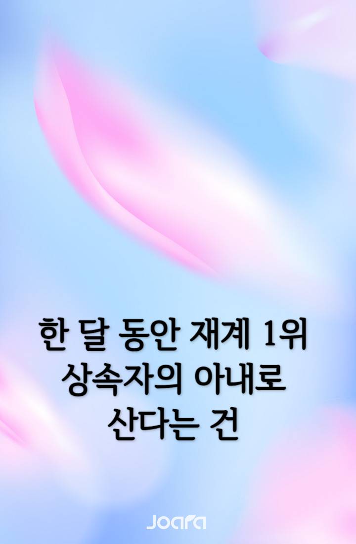한 달 동안 재계 1위 상속자의 아내로 산다는 건