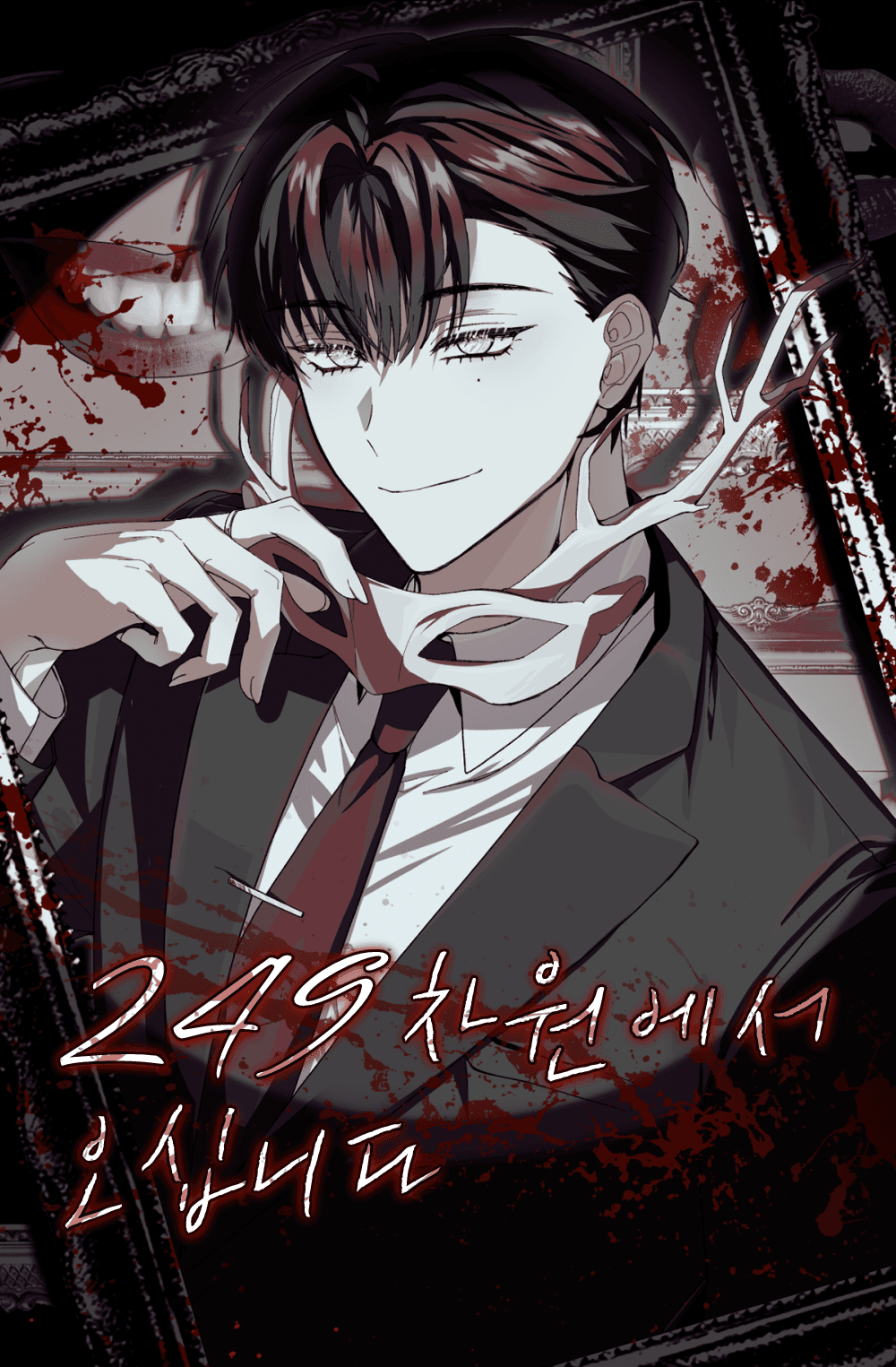 [괴담출근] 249차원에서 오십니다