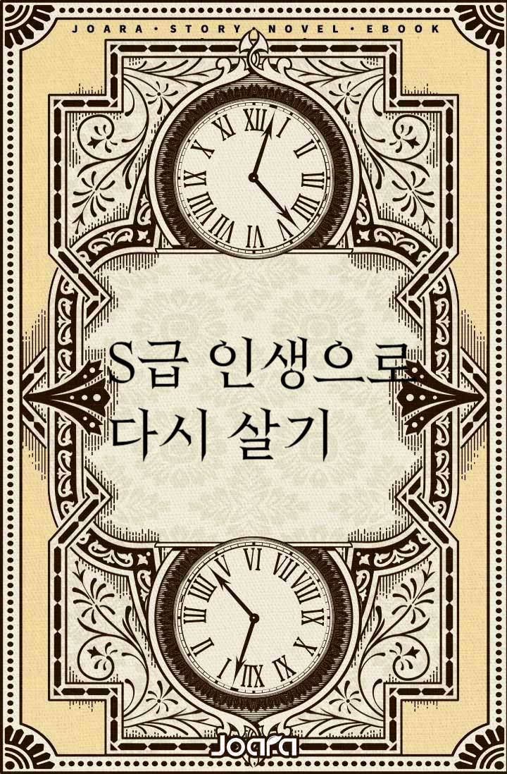 S급 인생으로 다시 살기