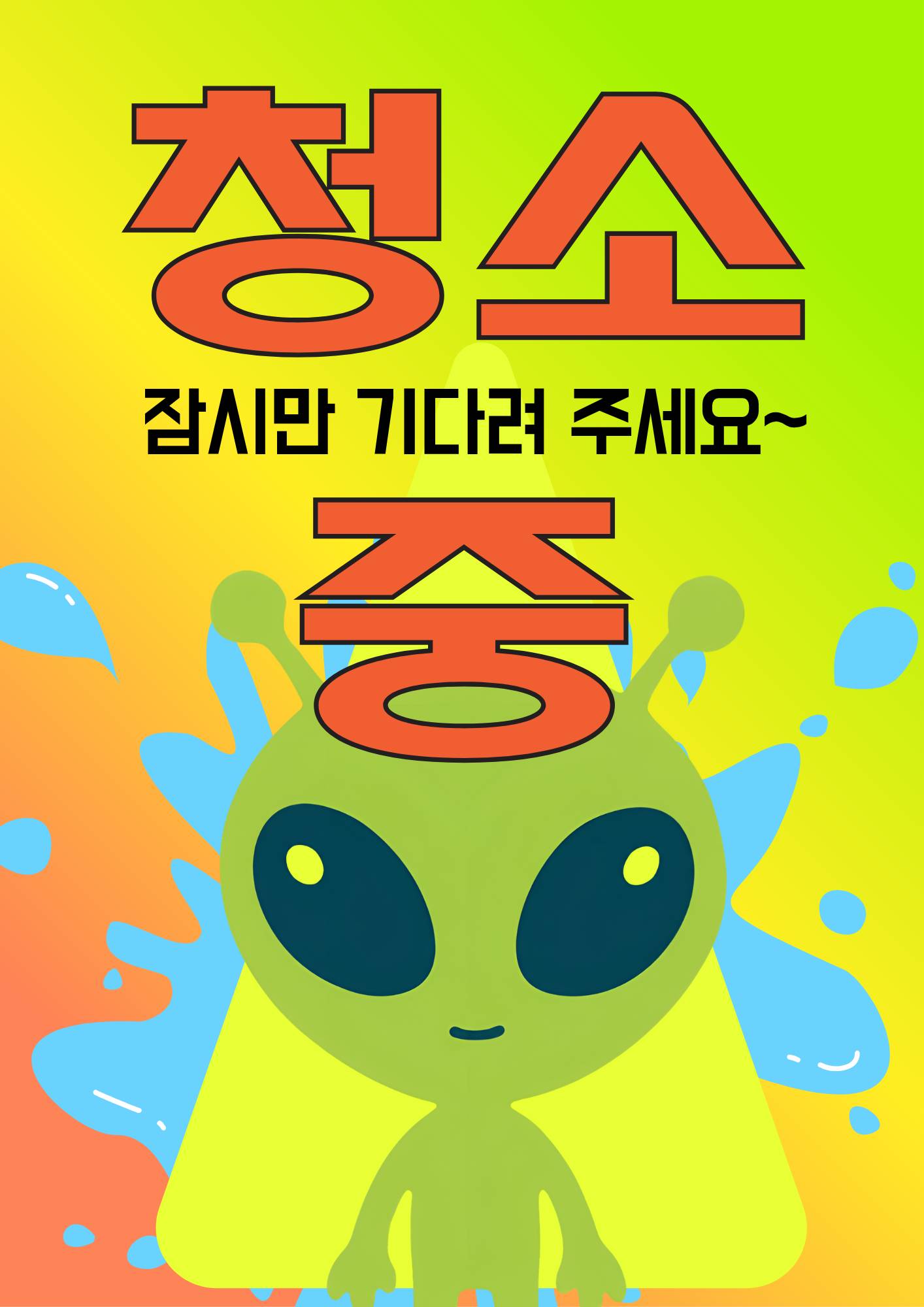 외계물질 청소해 드립니다