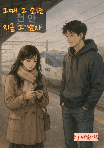 그 때 그 소년, 지금 그 남자