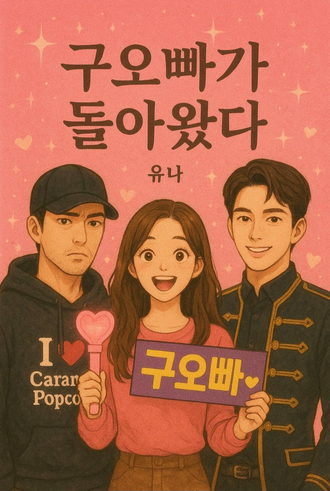 구 오빠가 돌아왔다