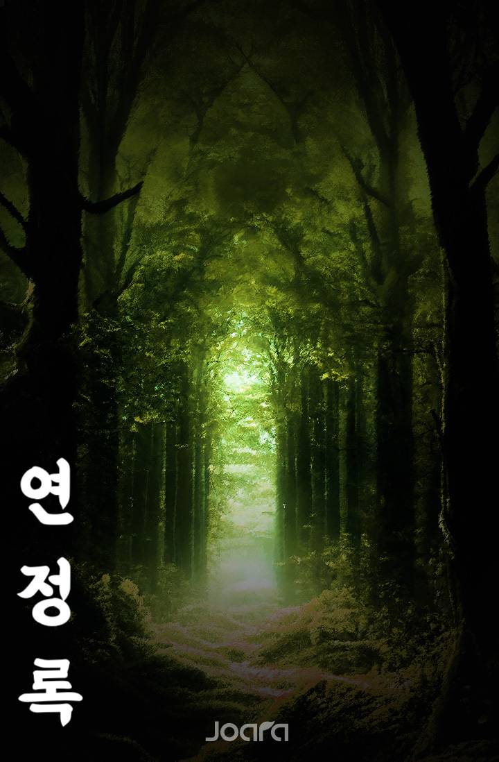 연정록