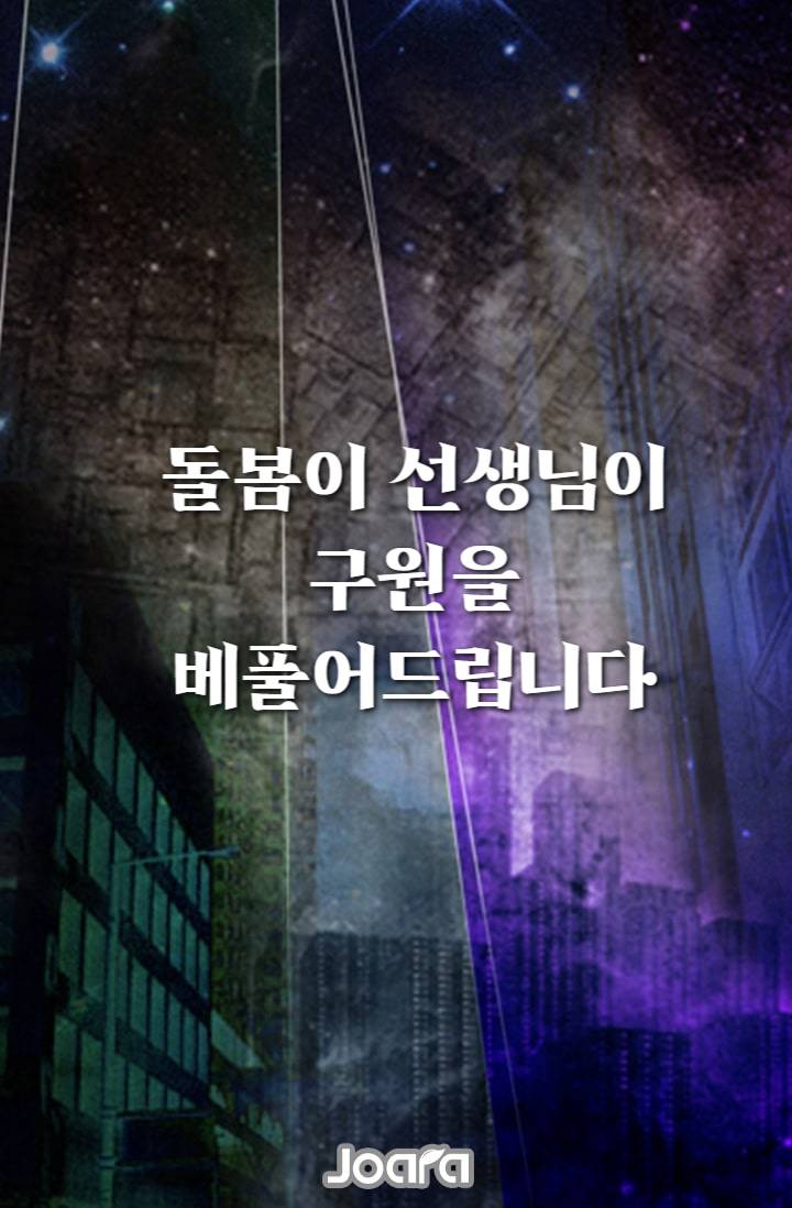 돌봄이 선생님이 구원을 베풀어드립니다