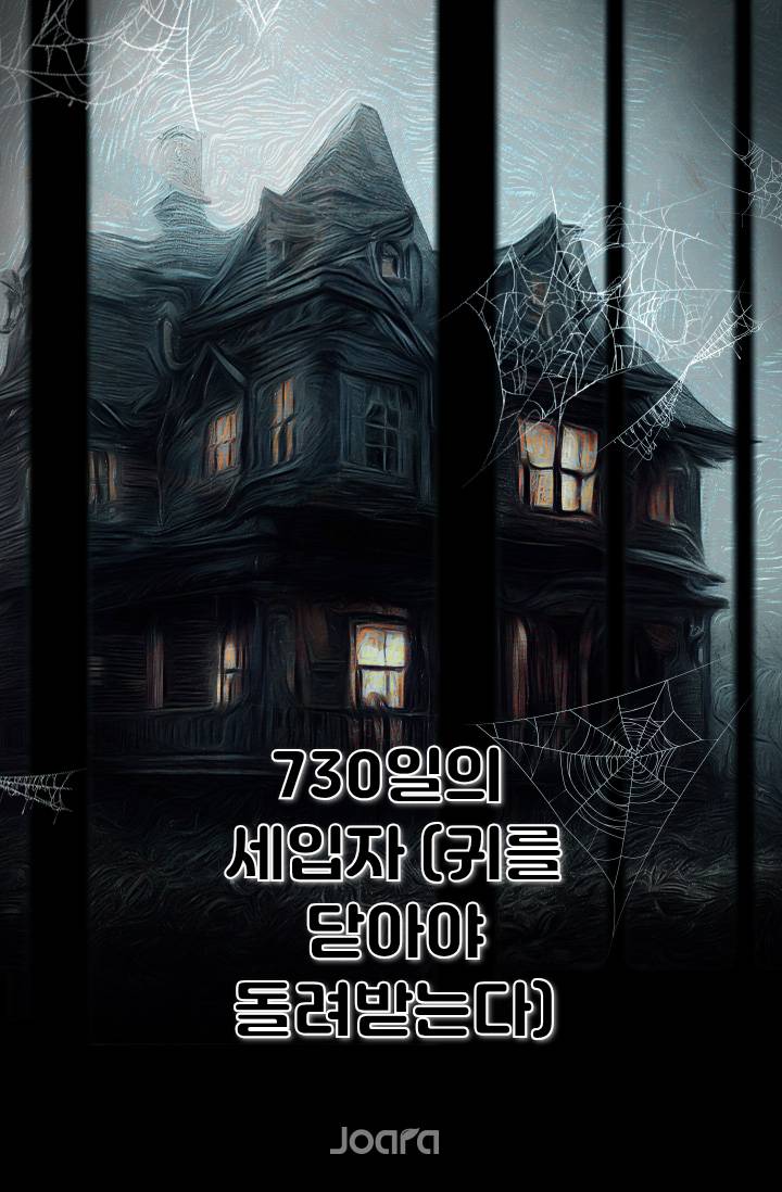 730일의 세입자(귀를 닫아야 돌려받는다)