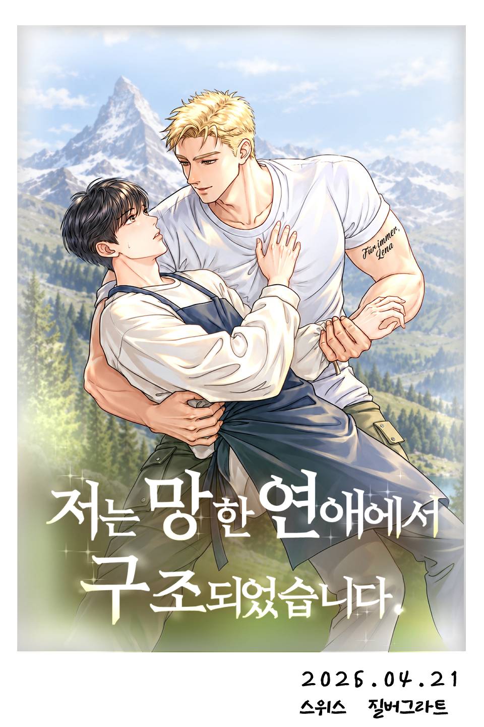 《저는 망한 연애에서 구조되었습니다》