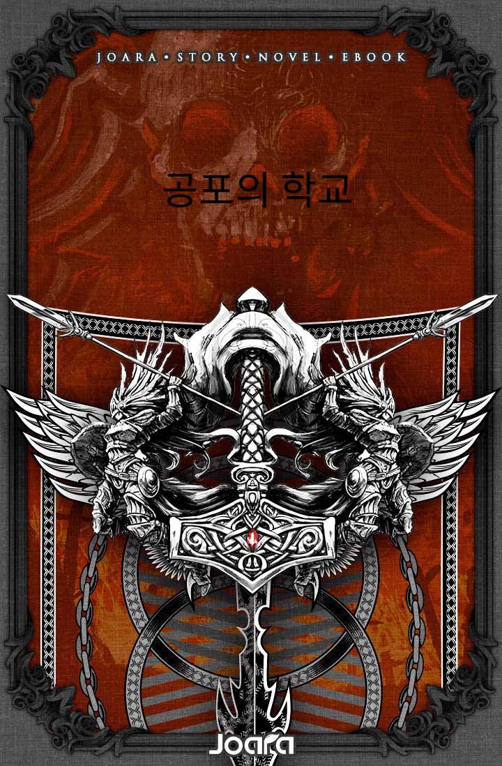 공포의 학교