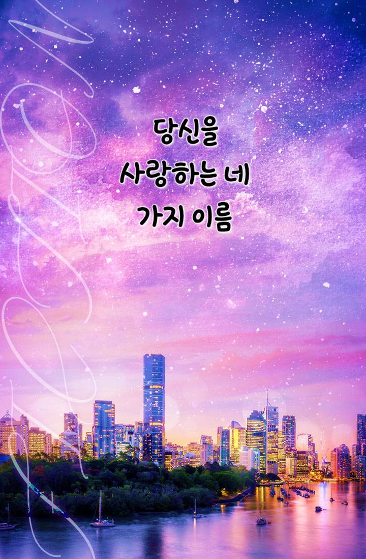 당신을 사랑하는 네 가지 이름
