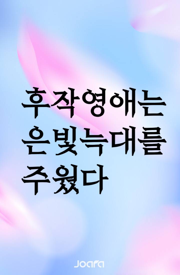 후작영애는 은빛늑대를 주웠다